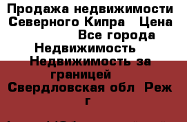 Продажа недвижимости Северного Кипра › Цена ­ 40 000 - Все города Недвижимость » Недвижимость за границей   . Свердловская обл.,Реж г.